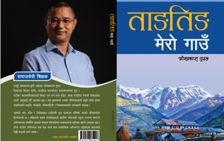 कास्कीको पर्यटकीय गाउँ ताङतिङका शिक्षक एवं पर्यटन अभियन्ता ओमप्रकाश गुरुङको संस्मरणात्मक कृति ‘ताङतिङ मेरो गाउँ’ को पुस्तक कभर। तस्बिरः सेतोपाटी